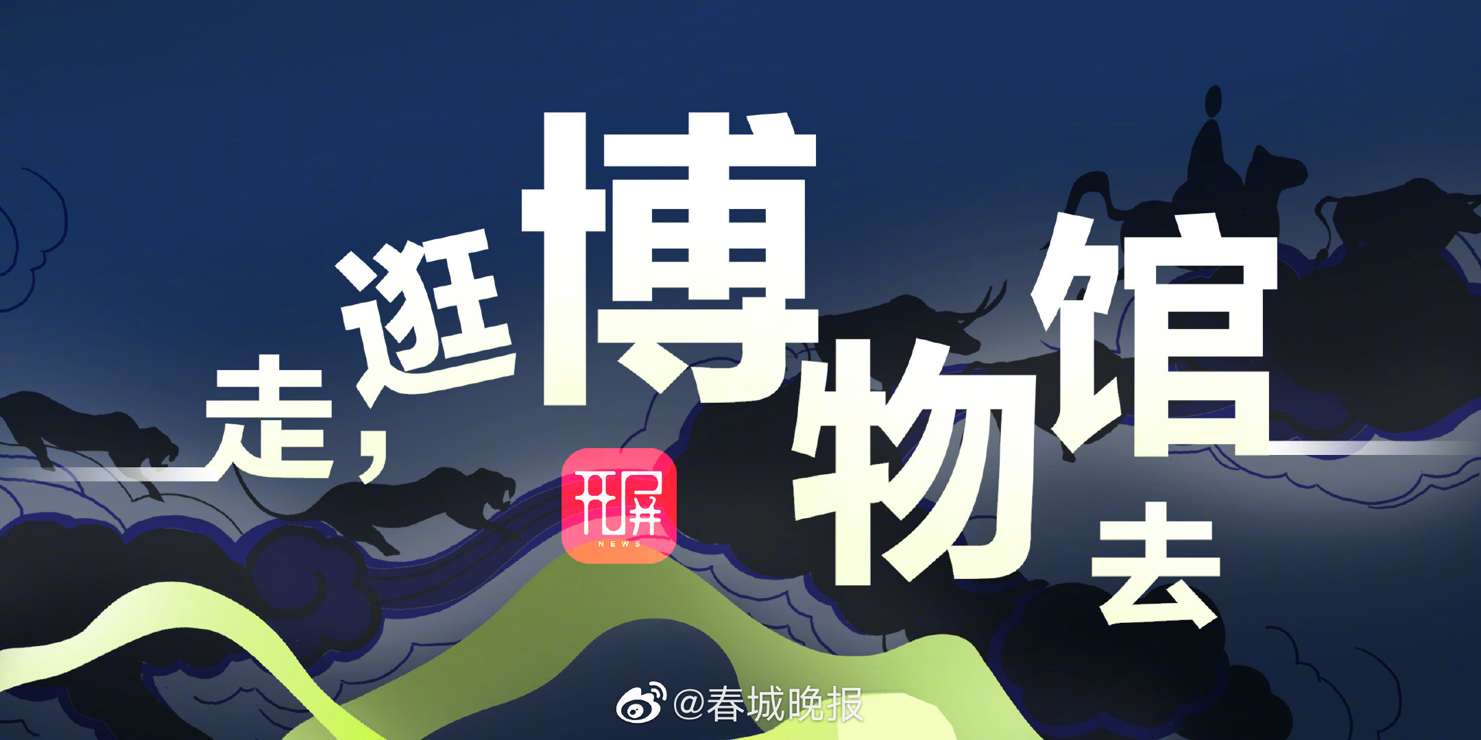 走，逛博物馆去 ！