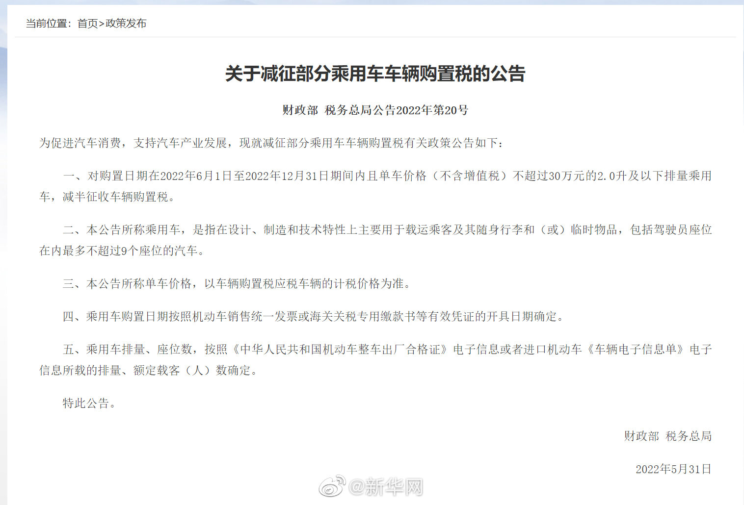 财政部、税务总局:减征部分乘用车车辆购置税