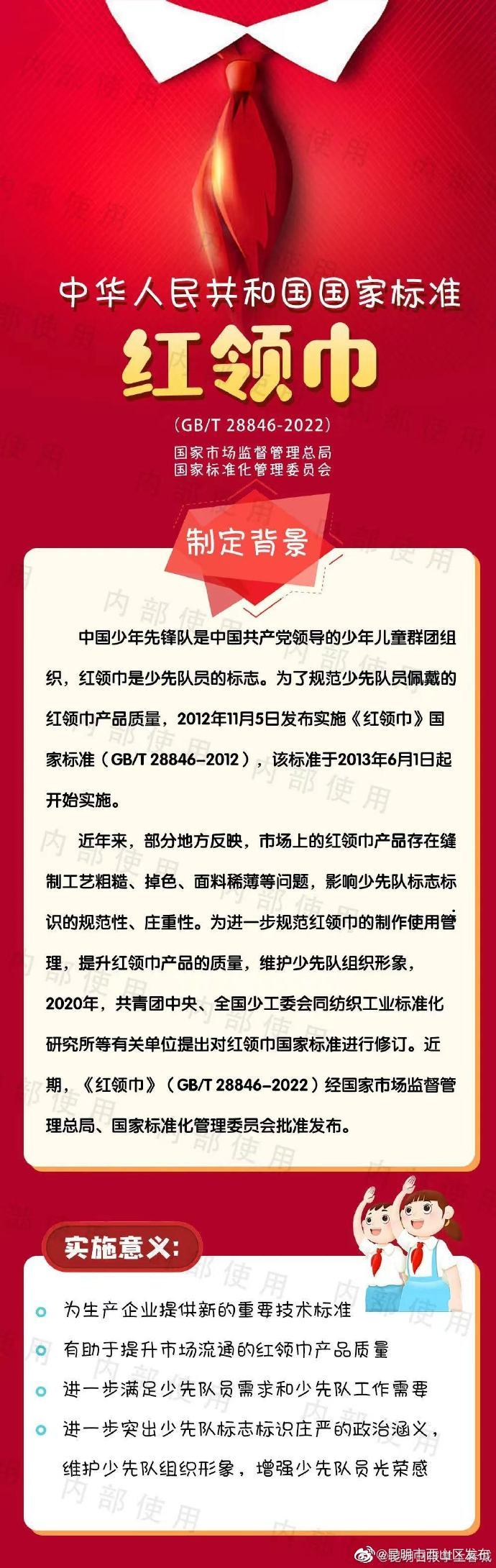 新版《红领巾》国家标准发布