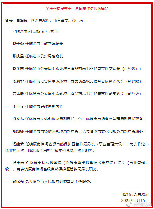 临沧市政府发布干部任免职通知，涉及多人