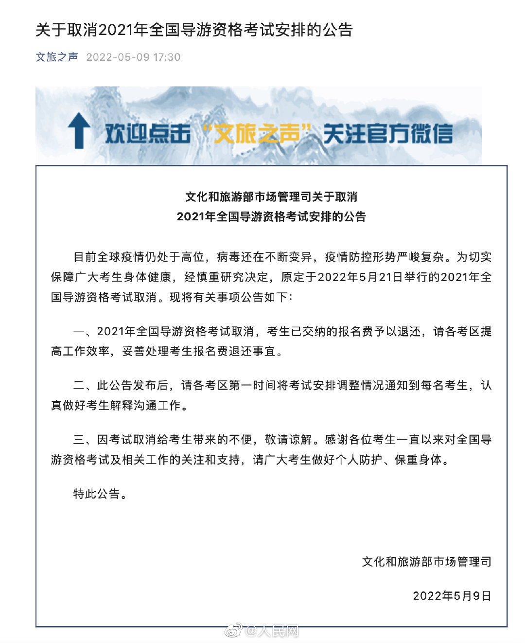 文旅部：2021年全国导游资格考试安排取消