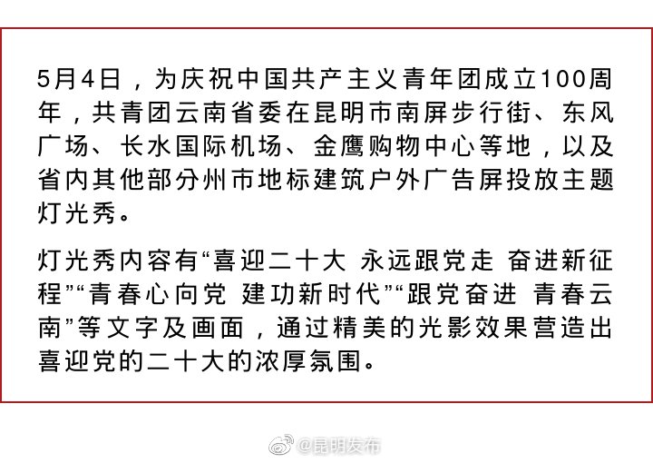 青春心向党 建功新时代 庆祝共青团成立100周年主题灯光秀在昆上演