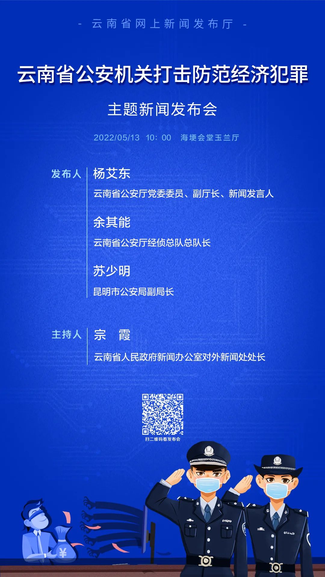 云南警方