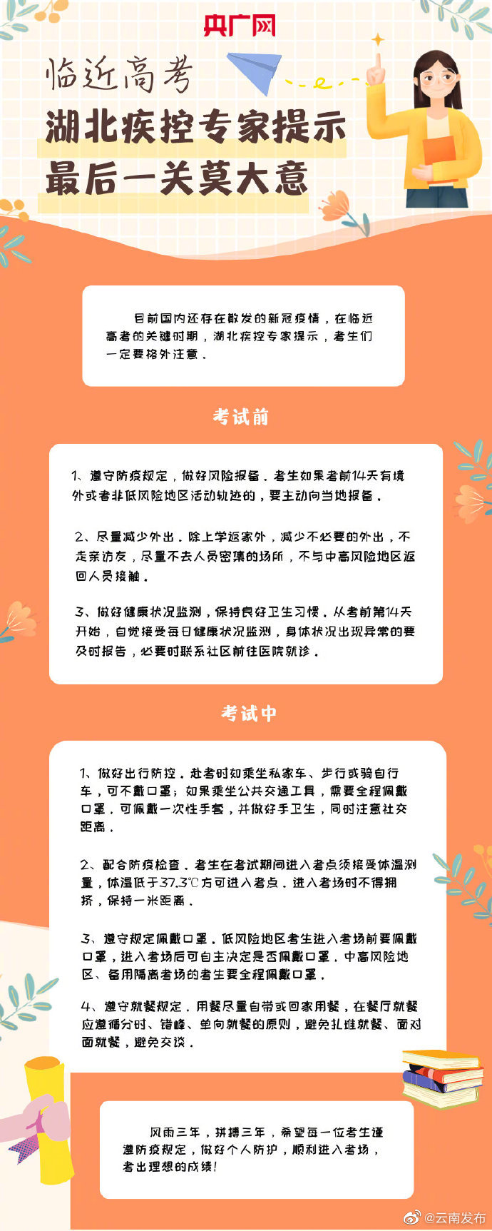 疾控专家提示高考考生的七条注意事项