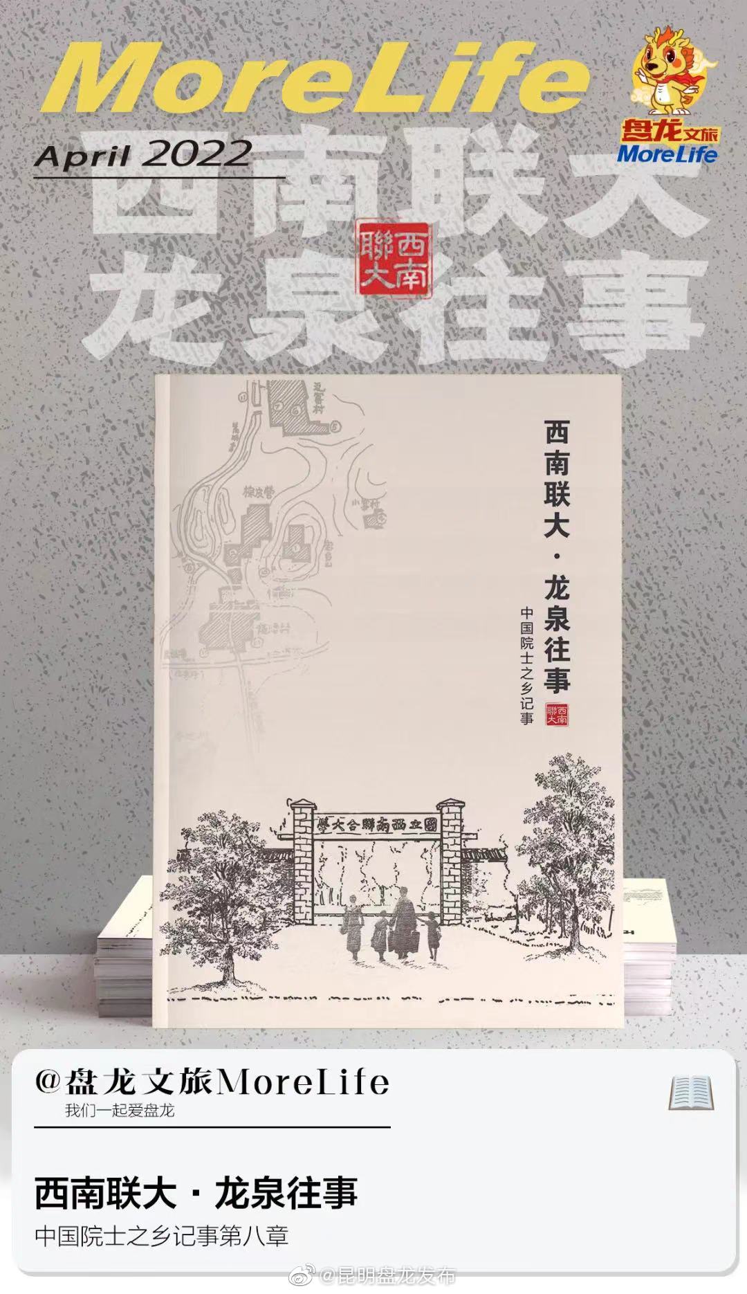 《西南联大·龙泉往事》第八章：梁思成、林徽因在龙泉镇的几个重要事件