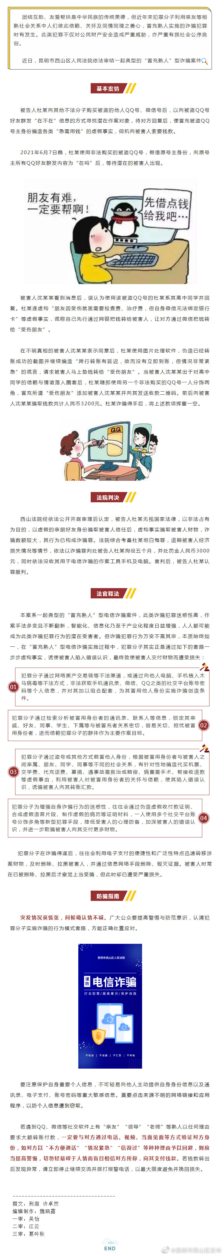 以案释法 | 西山法院为你揭秘“冒充熟人”型诈骗