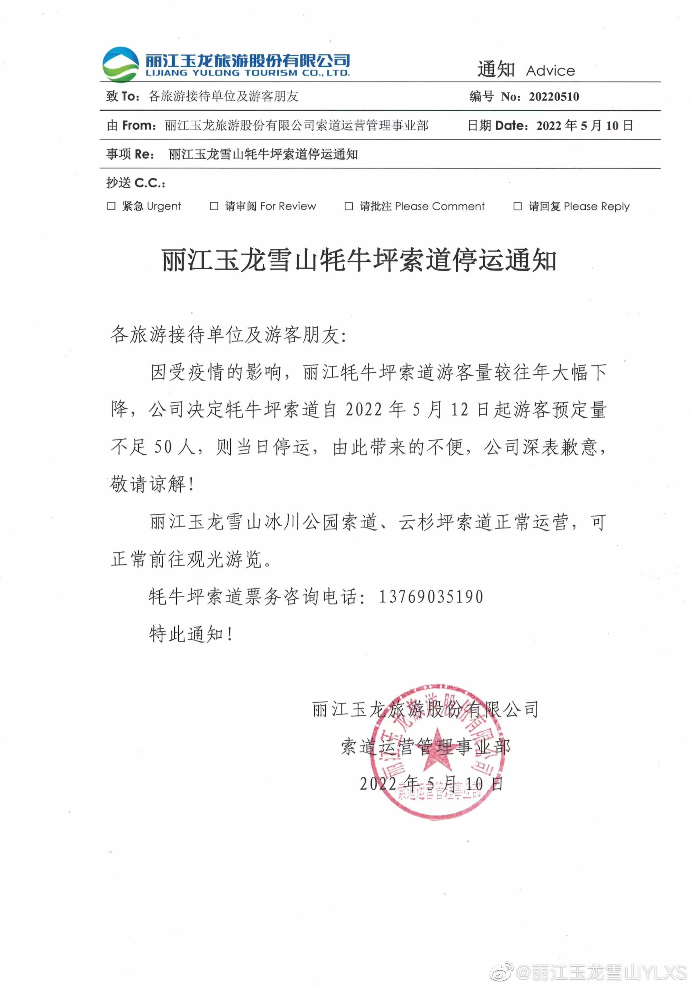 关于丽江玉龙雪山牦牛坪索道停运的通知