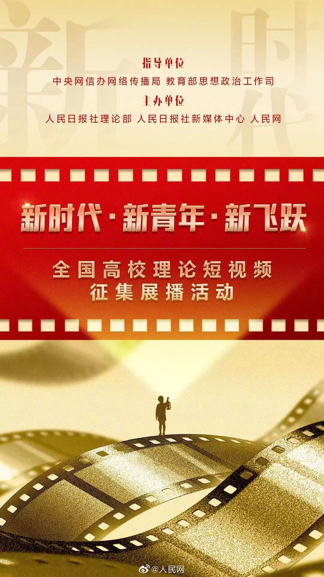 “全国高校理论短视频征集展播活动”等你来参加！