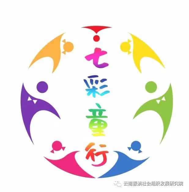 【公告】| 昆明市“七彩童行”社会工作服务站品牌服务项目