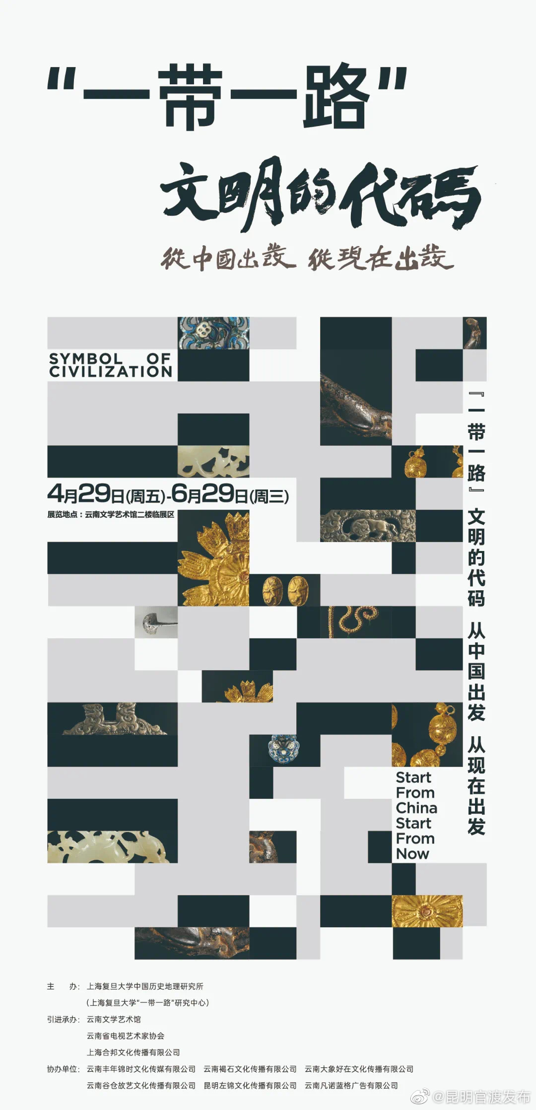 展览预告｜“一带一路”文明的代码——从中国出发，从现在出发