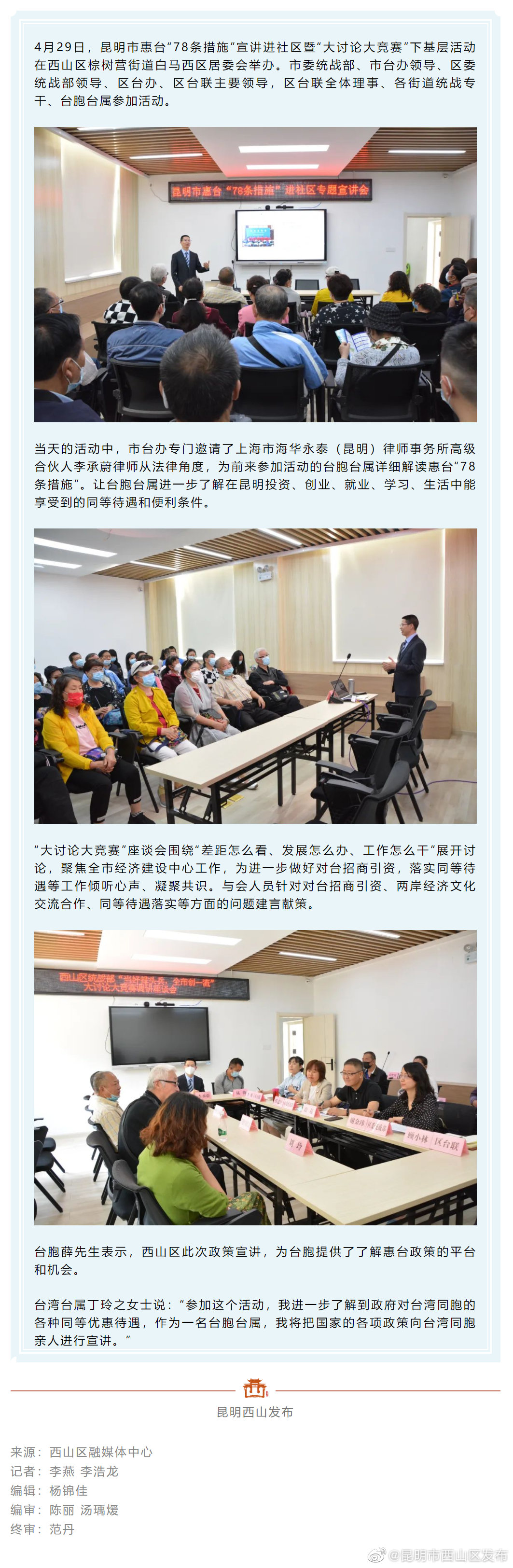 昆明市惠台“78条措施”，这次宣讲来到了白马西区
