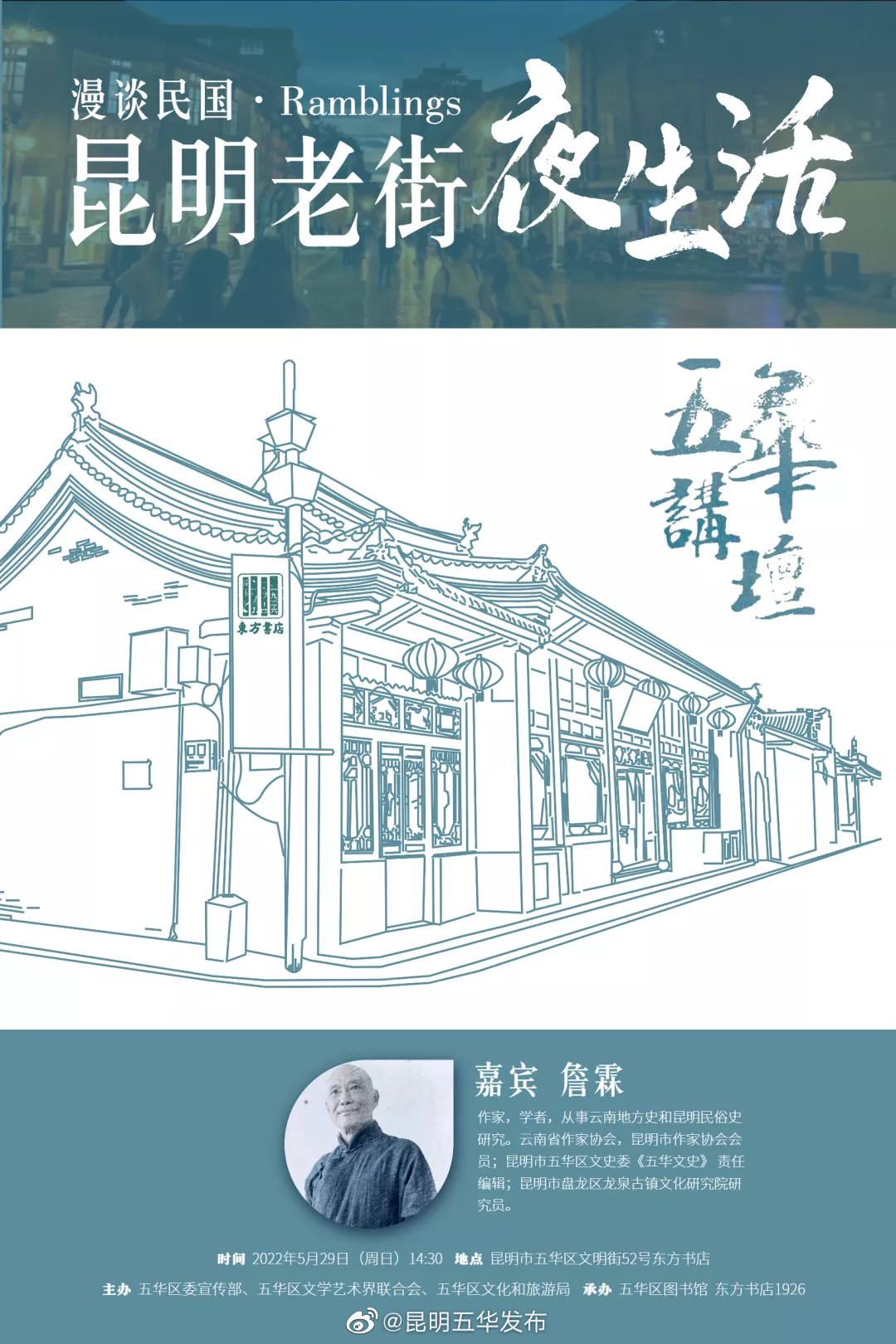5.29东方书店 | 詹霖：漫谈民国时期昆明老街的夜生活