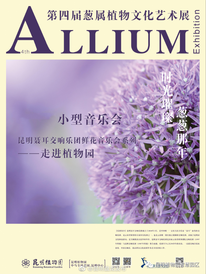 预告 | 昆明聂耳交响乐团鲜花音乐会昆明植物园五一演出时间表