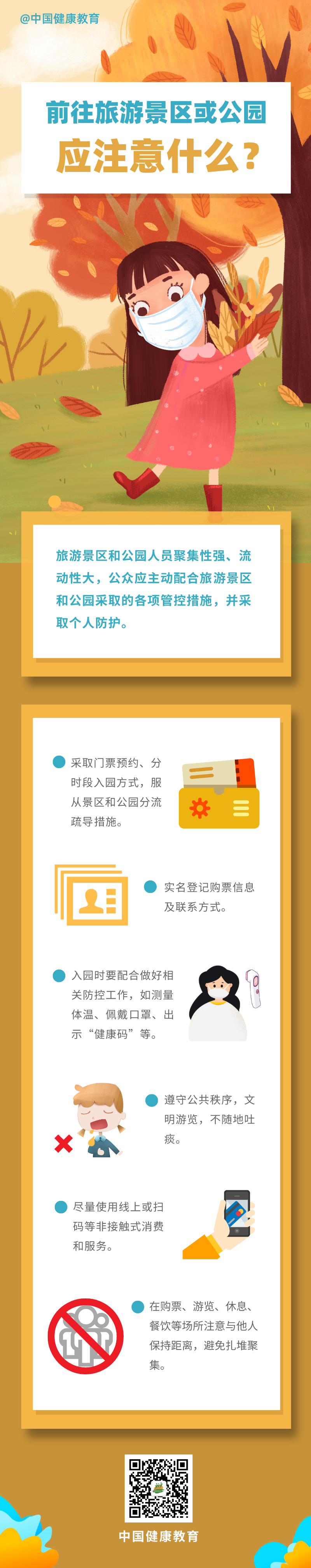 疫情期间，前往旅游景区或公园应注意什么？