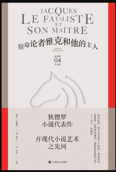 好书推荐：《宿命论者雅克和他的主人》