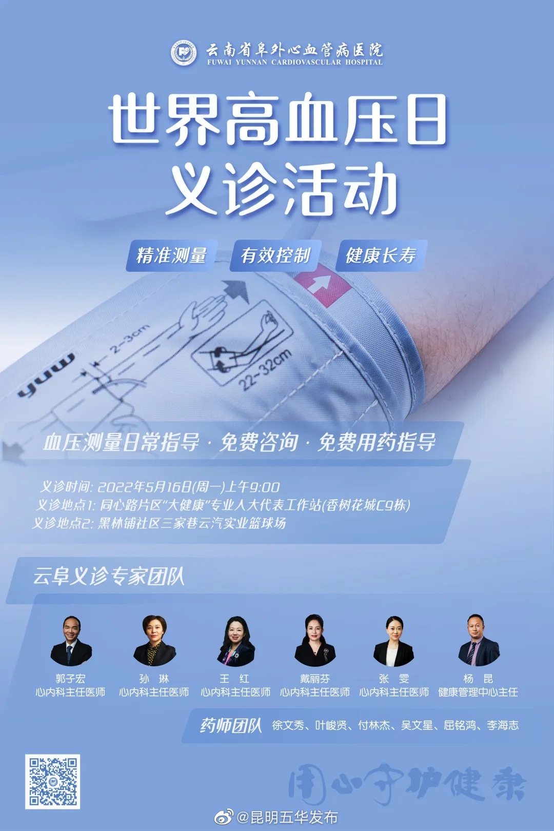 义诊预告 | 云阜专家集结！5月16日高血压义诊等你来约