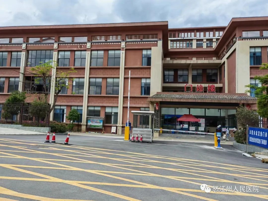 怒江州人民医院