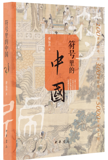 好书推荐:《符号里的中国》