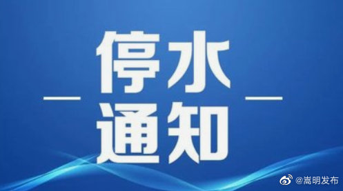 嵩明县停水通知