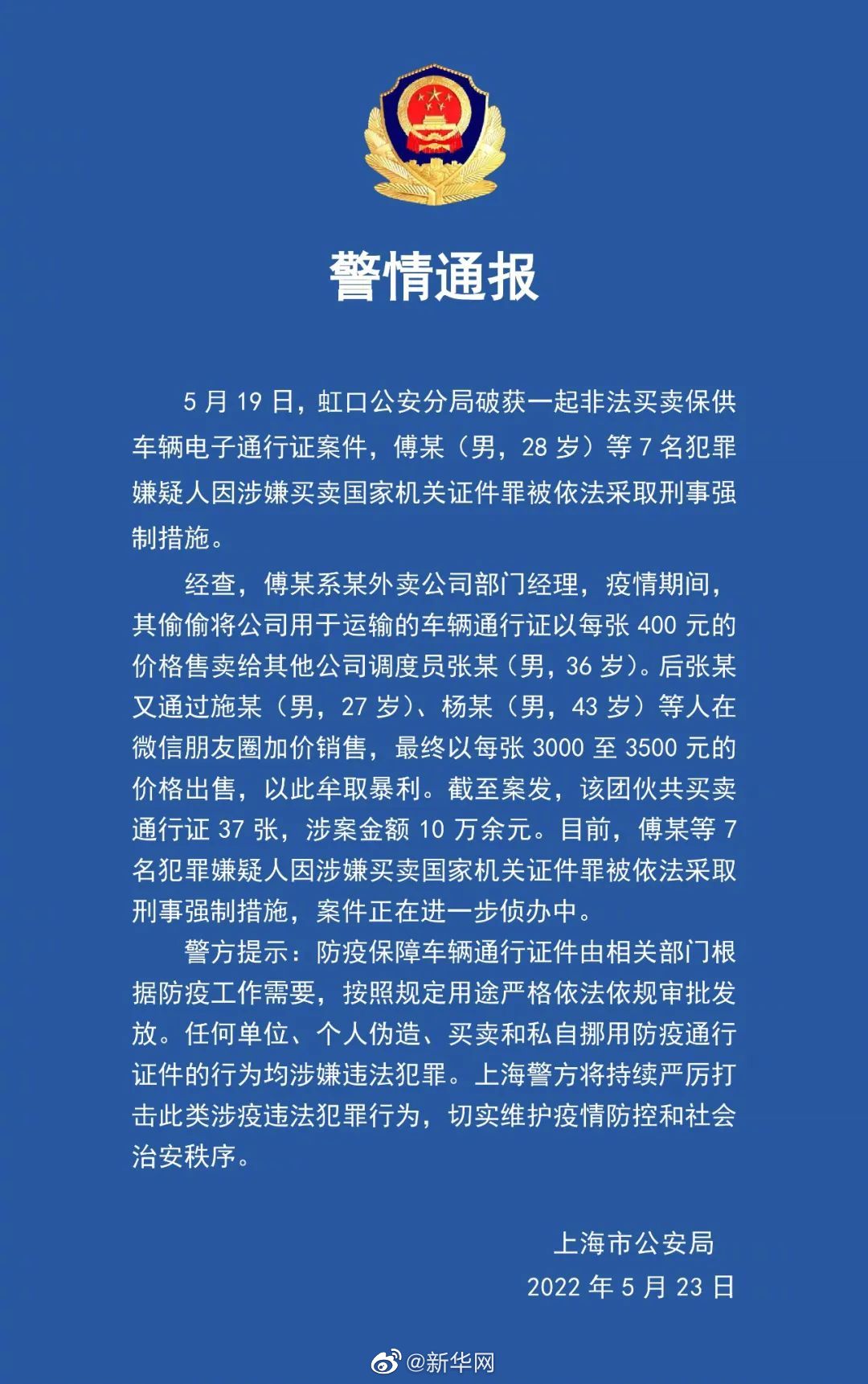 涉嫌非法买卖保供车辆电子通行证,7人被依法采取刑事强制措施