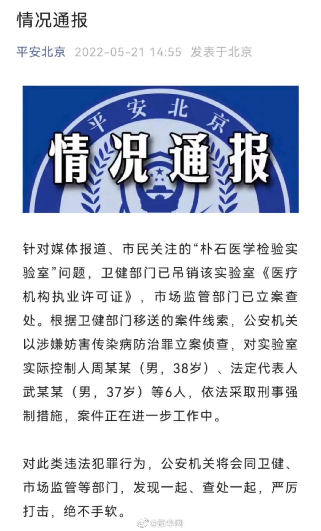 北京一医学检验实验室6人被采取刑事强制措施