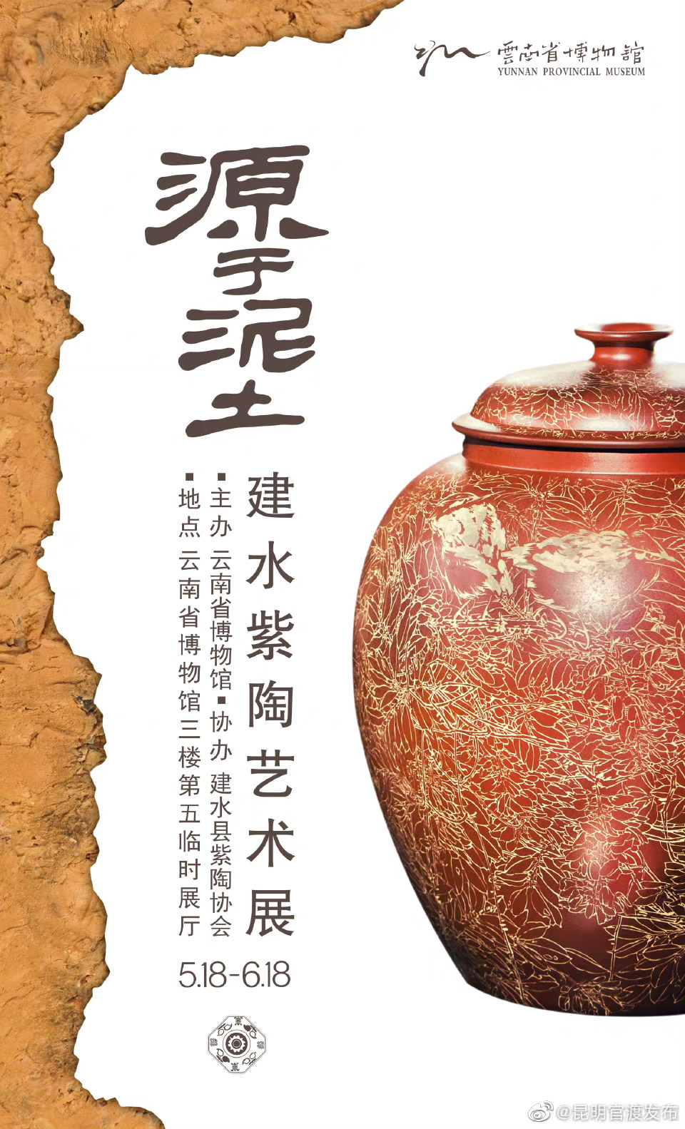 源于泥土 ——建水紫陶艺术展