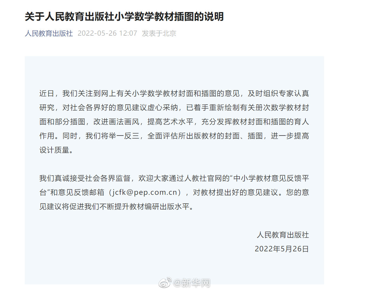 人教社回应已着手重新绘制争议教材插图