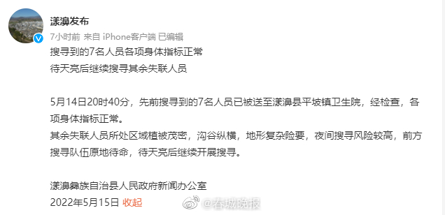 搜寻到的7名人员各项身体指标正常，天亮后继续搜寻其余失联人员 