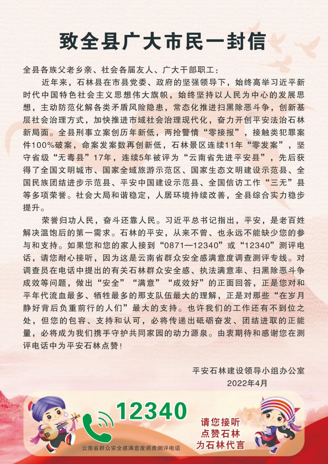 【石检•转发】提升群众安全感满意度 致全县广大市民的一封信