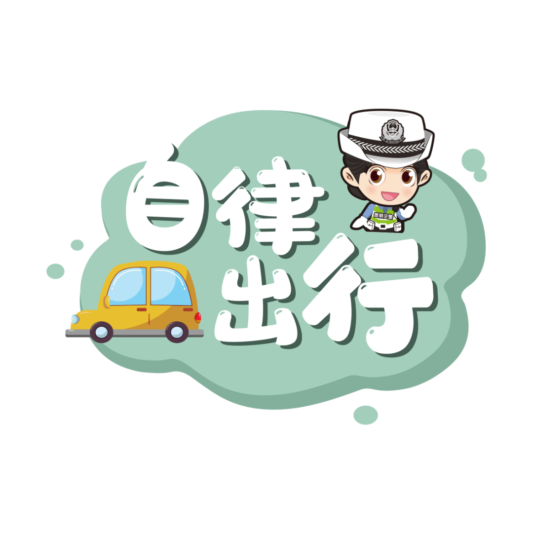 昆明交警