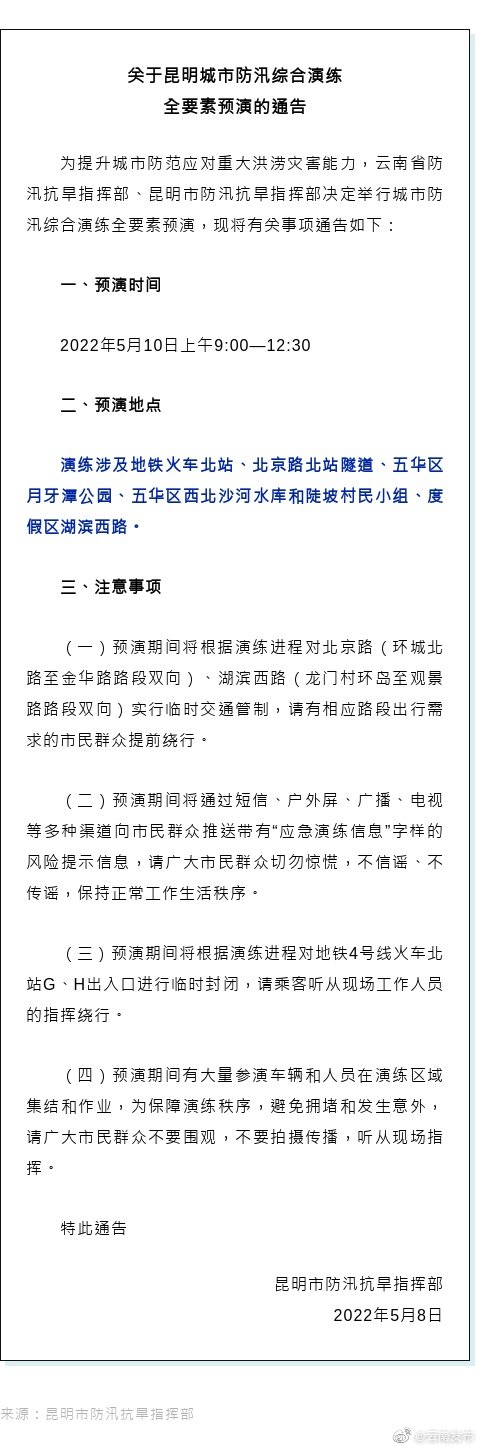 提醒！5月10日，经过昆明这些区域别惊慌