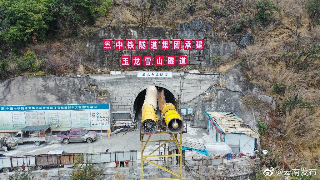 滇藏铁路丽香段玉龙雪山隧道贯通
