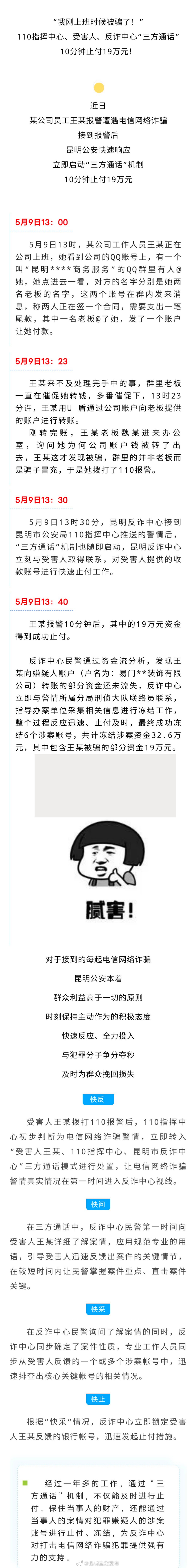 110指挥中心、受害人、反诈中心“三方通话”，10分钟止付19万元！