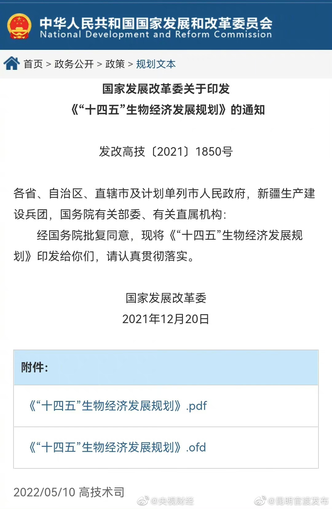 国家发改委：“十四五”时期生物经济增加值占GDP比重稳步提升