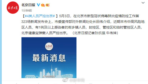 这4类人员严控出京