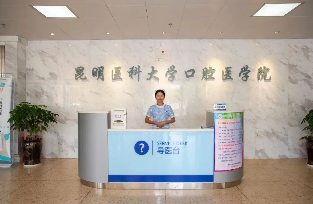 昆明医科大学附属口腔医院