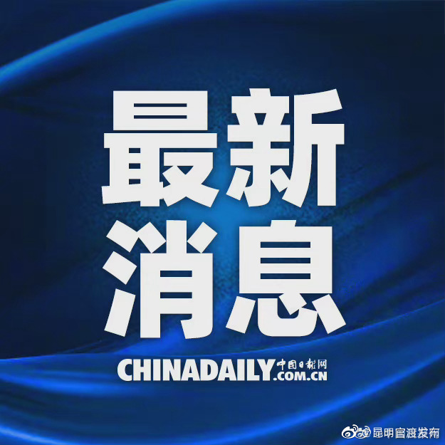 “昆明官渡发布”微博