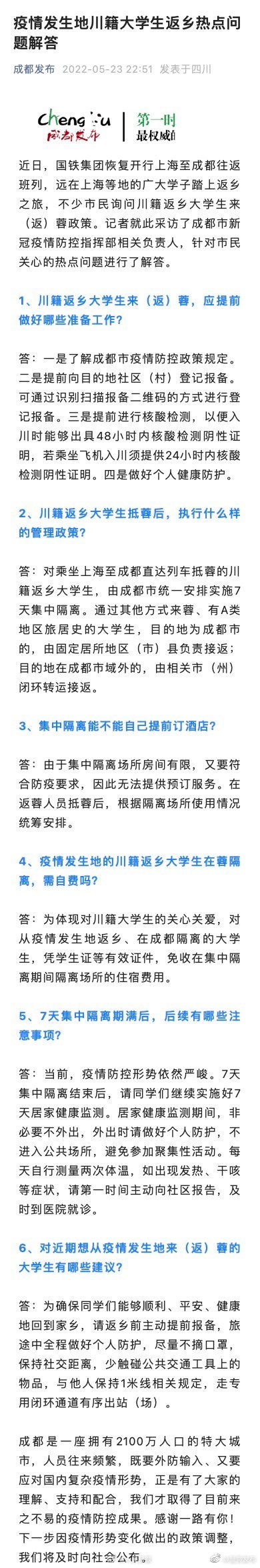 成都明确川籍大学生返乡隔离免住宿费