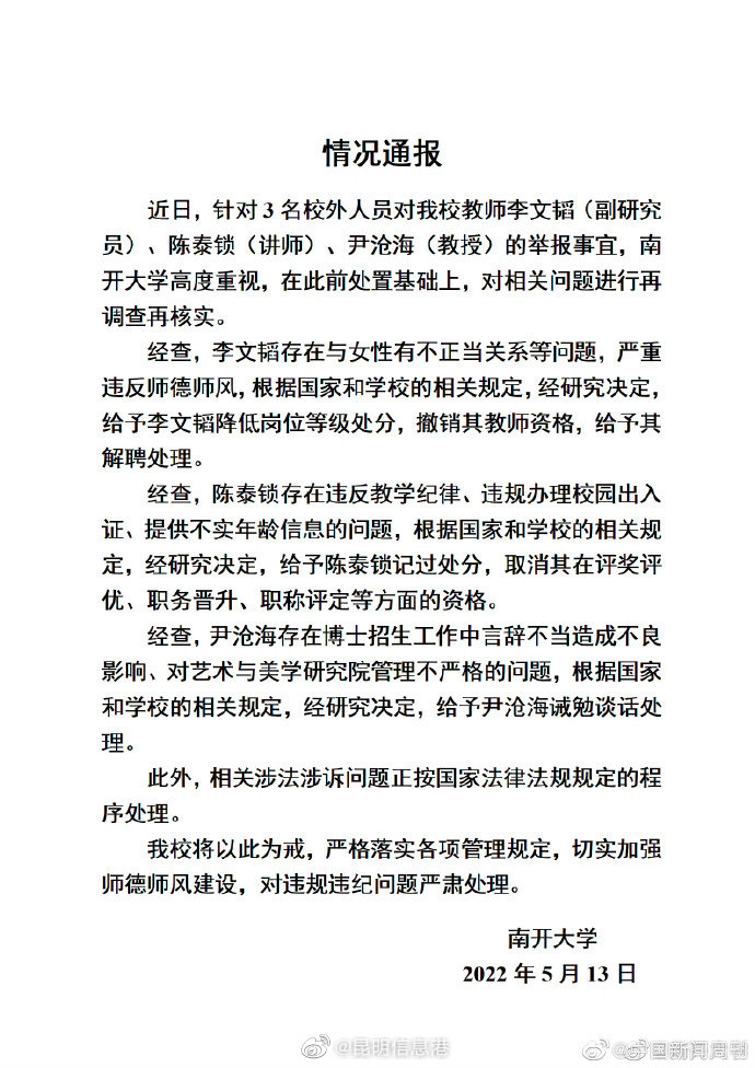 南开大学通报3名教师被举报