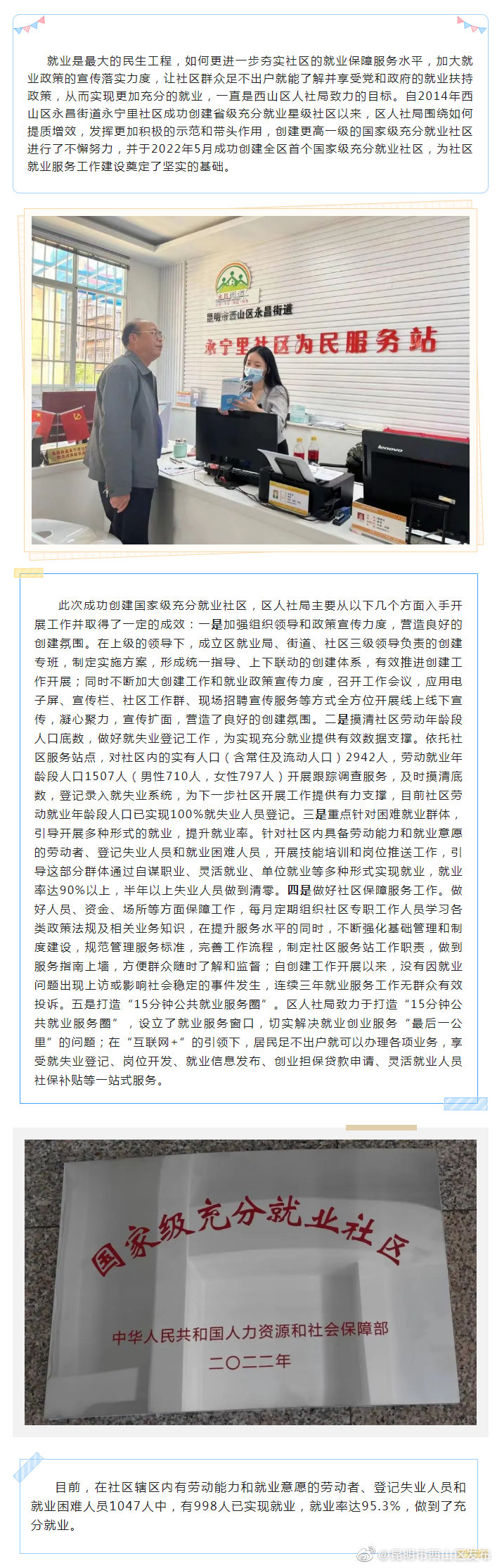 夯实社区就业保障基础 铸就充分就业社区——西山区永昌街道永宁里社区成功创建国家级充分就业社区