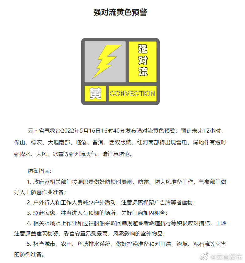 云南省气象台发布强对流黄色预警