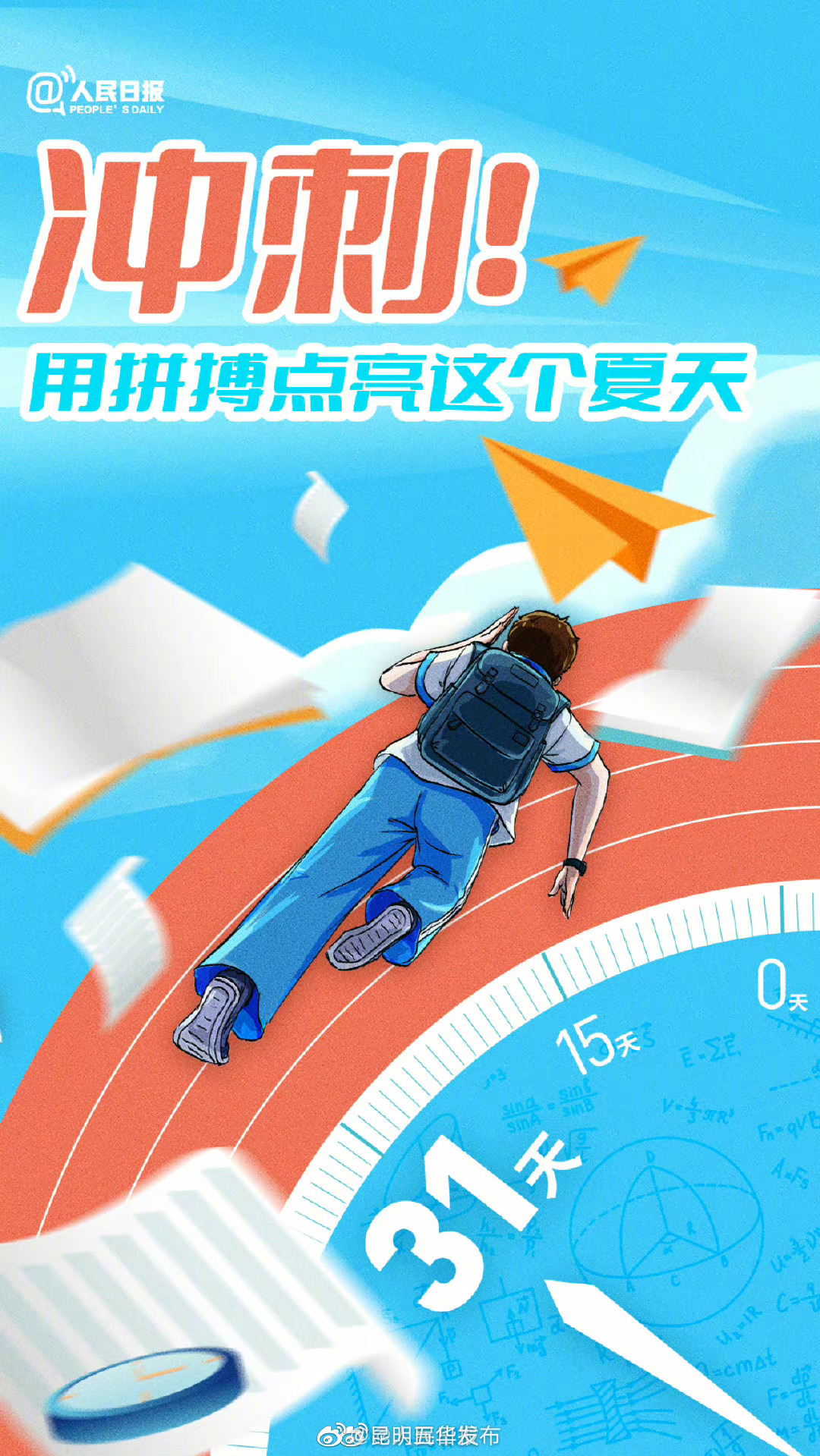 高考倒计时1个月：加油啊少年，用拼搏点亮这个夏天！