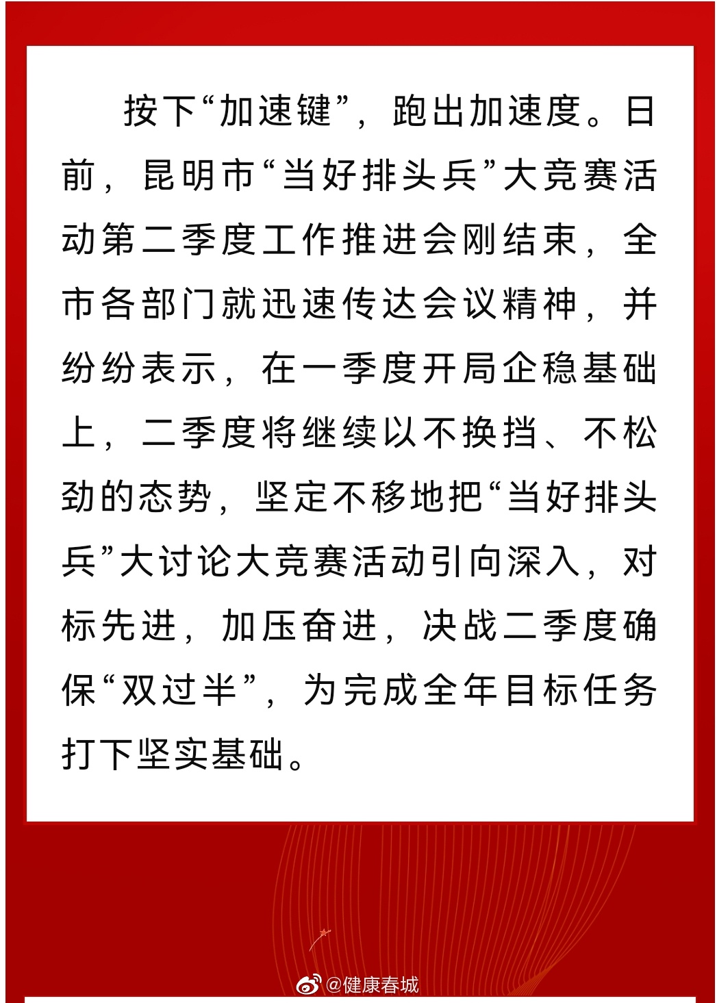 健康春城