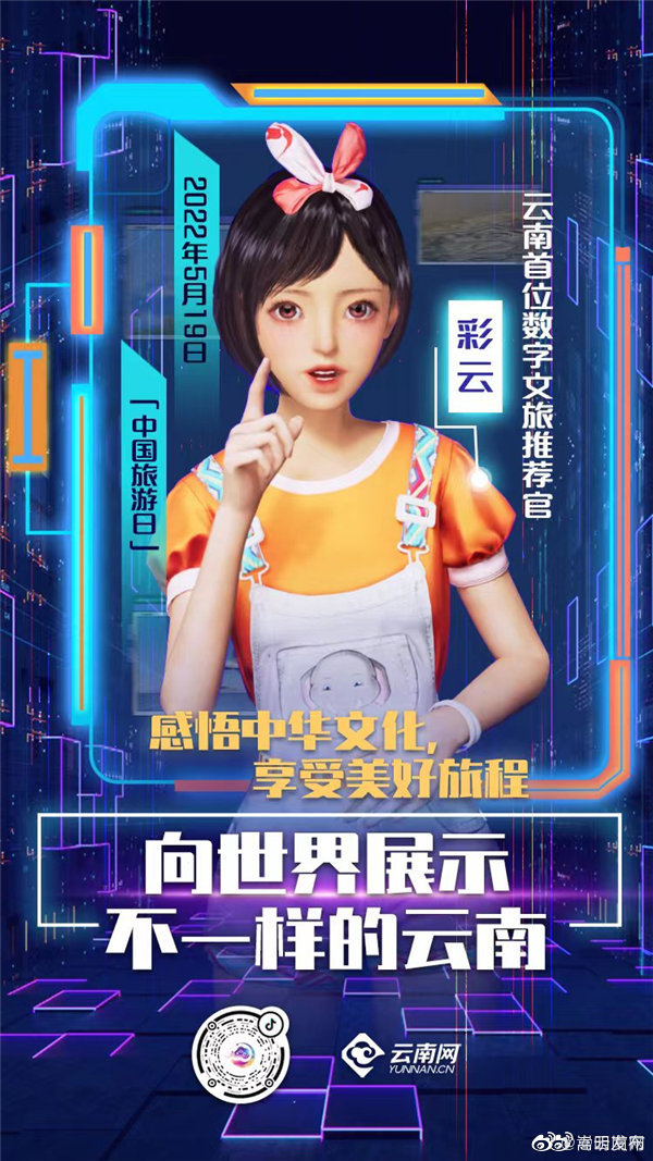 云南首个数字文旅推荐官“彩云”5月19日正式上线
