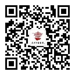 昆明市图书馆