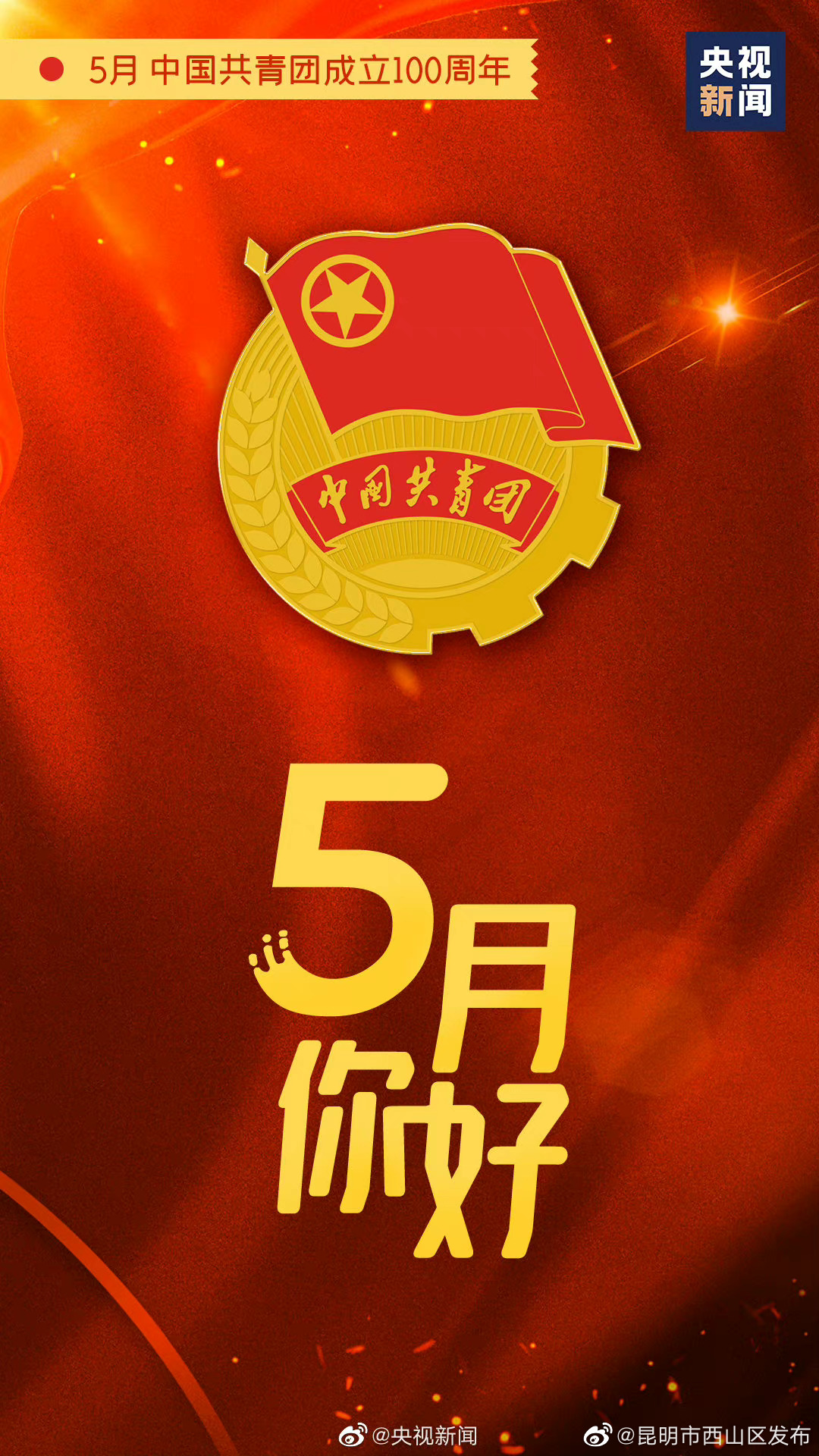 昆明市西山区发布