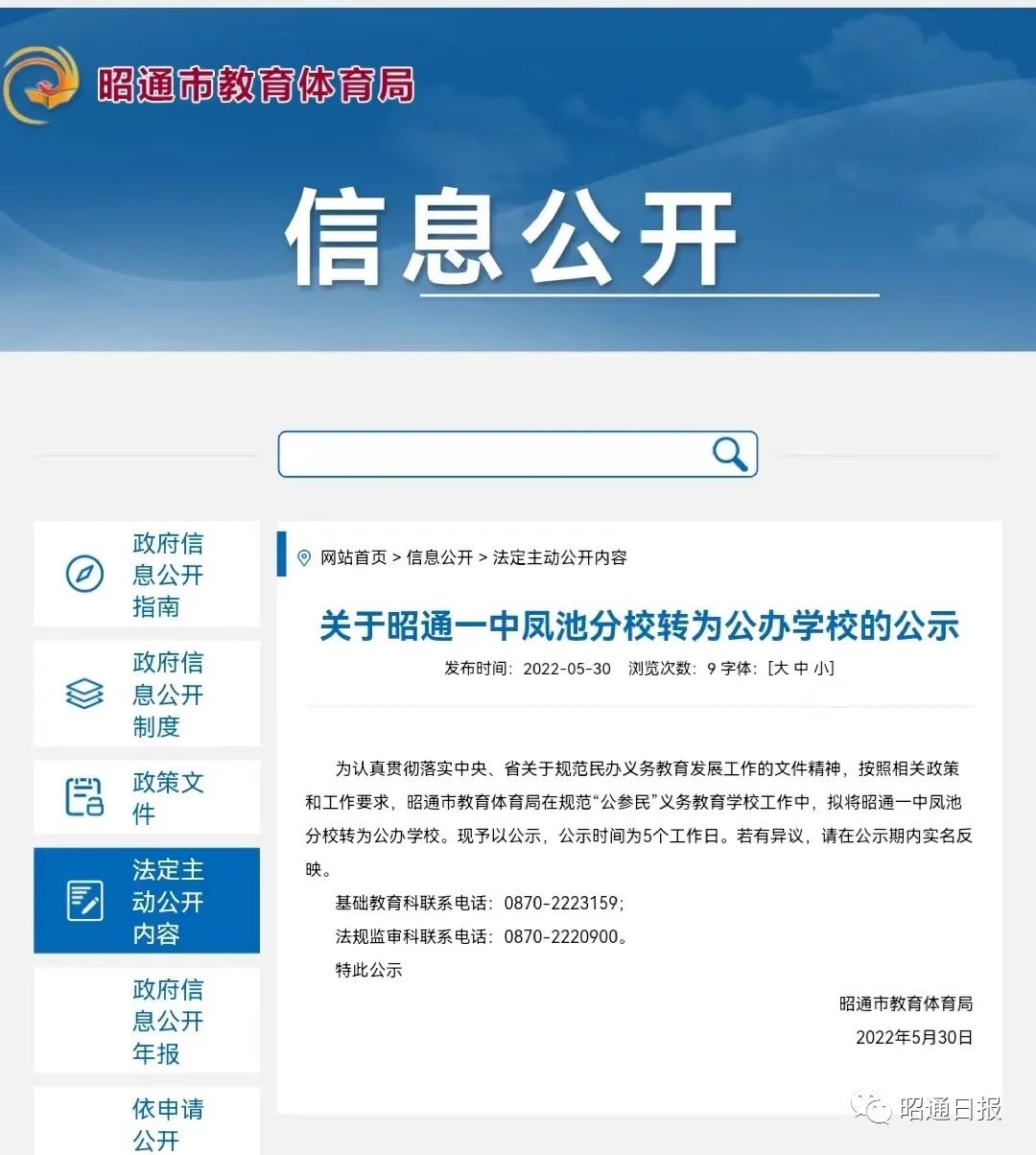 公示，昭通一中凤池分校转为公办学校