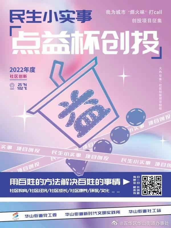 用群众的方法解决群众的问题！——华山街道第二届“点益杯”民生小实事 公益微项目大赛招募