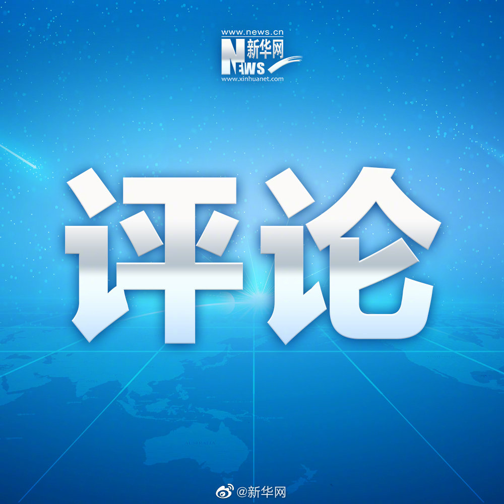 新华微评·凝心聚力抗疫情：关键时期切莫松气歇脚