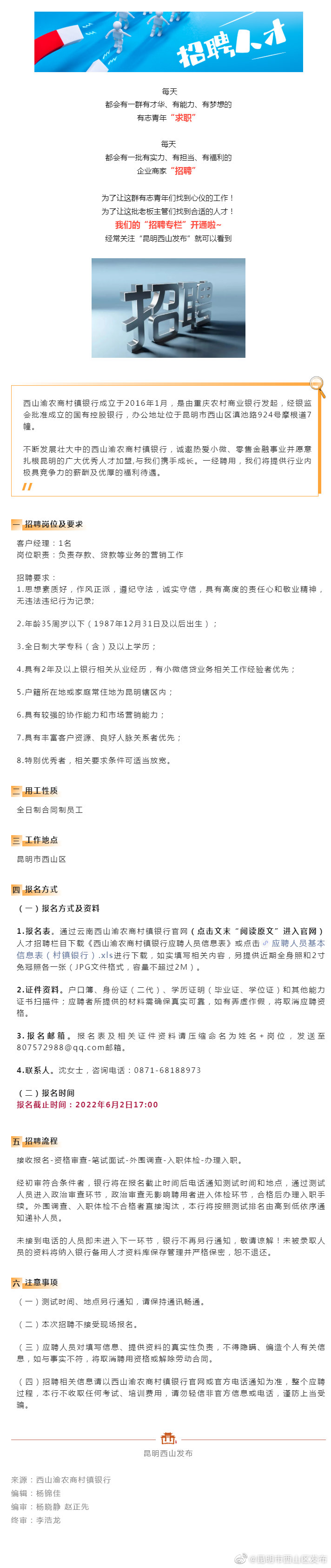 招聘 | 专科即可报！西山渝农商村镇银行招人啦